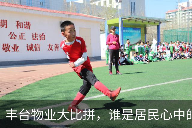 丰台物业大比拼，谁是居民心中的“冠军”？