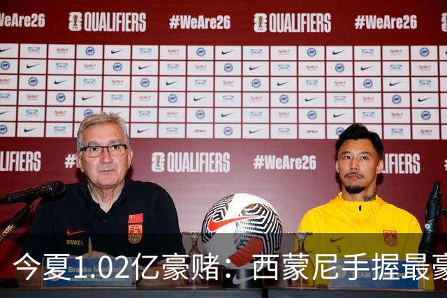 今夏1.02亿豪赌：西蒙尼手握最豪华11人阵容，新赛季能否撼动西甲双雄？