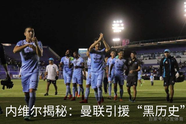 内维尔揭秘：曼联引援“黑历史”中的两位“大咖