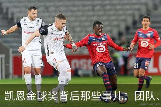 凯恩金球奖背后那些事儿：团队、德甲与世界杯的秘密