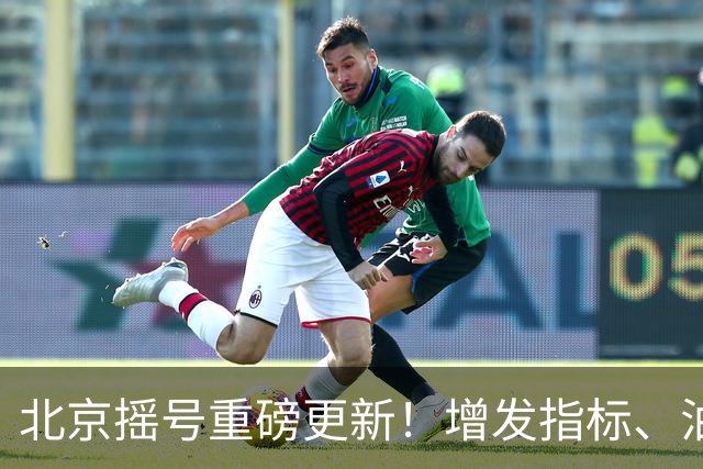 北京摇号重磅更新！增发指标、油电切换规则全面解读