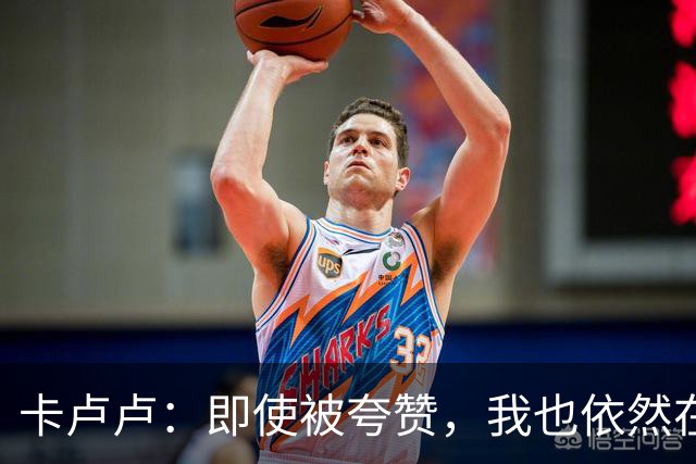 卡卢卢：即使被夸赞，我也依然在成长的路上