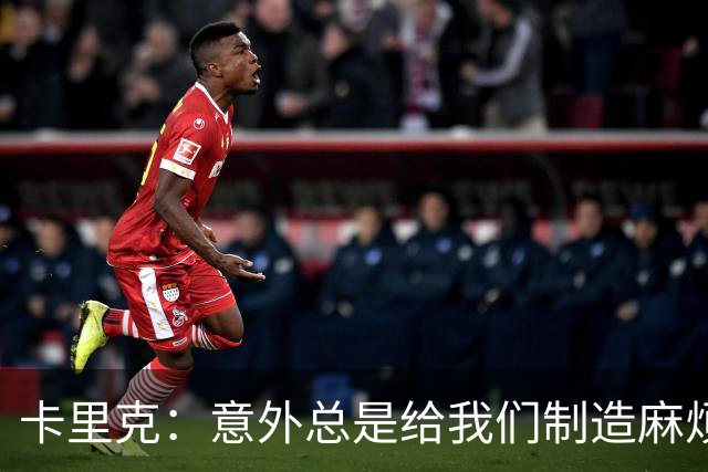 卡里克：意外总是给我们制造麻烦，但没那么糟糕！