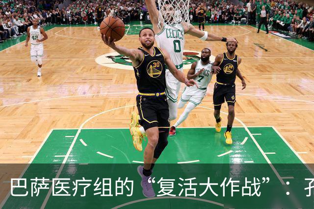 巴萨医疗组的“复活大作战”：孔德要回来了！