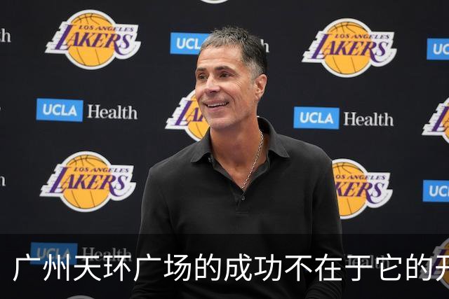 广州天环广场的成功不在于它的开放式广场，而在于它的室内商场