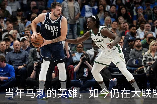 当年马刺的英雄，如今仍在大联盟奋斗！
