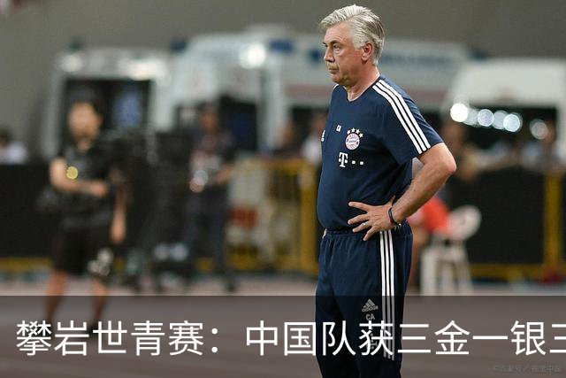 攀岩世青赛：中国队获三金一银三铜-国际在线
