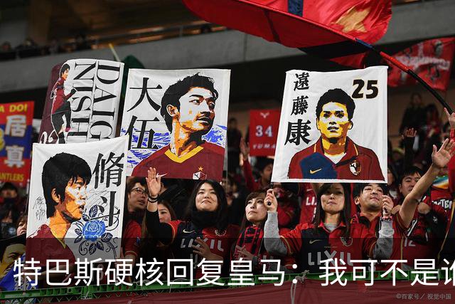 特巴斯硬核回复皇马：我可不是谁的附属品！