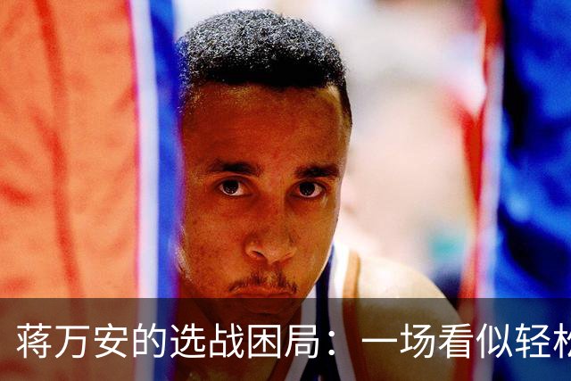 蒋万安的选战困局：一场看似轻松的西装之战