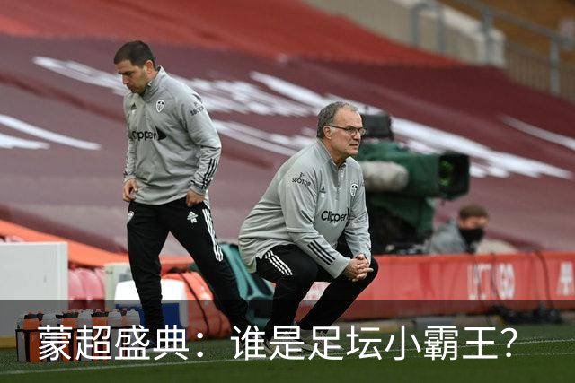 蒙超盛典：谁是足坛小霸王？