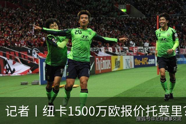 记者丨纽卡1500万欧报价托莫里？