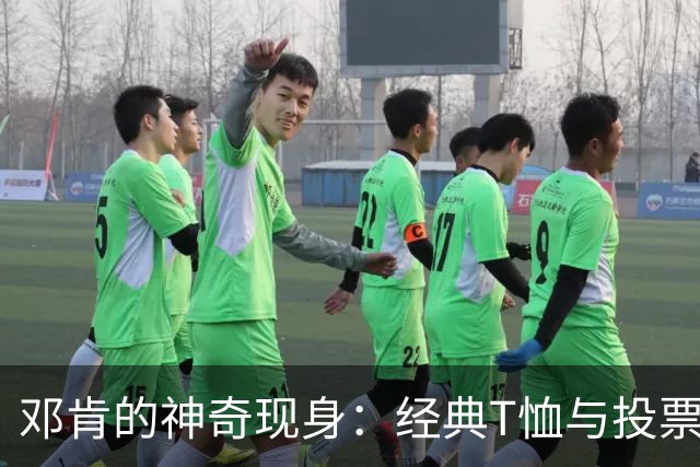 邓肯的神奇现身：经典T恤与投票的双重魅力