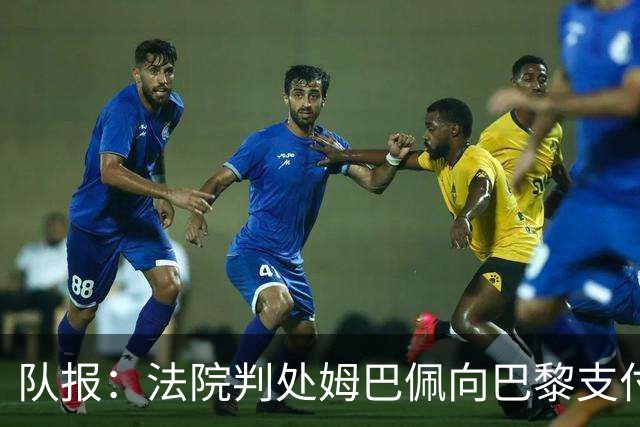 队报：法院判处姆巴佩向巴黎支付6万欧元，作为冻结银行账户补偿