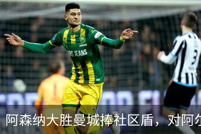 阿森纳大胜曼城捧社区盾，对阿尔特塔或是坏消息？