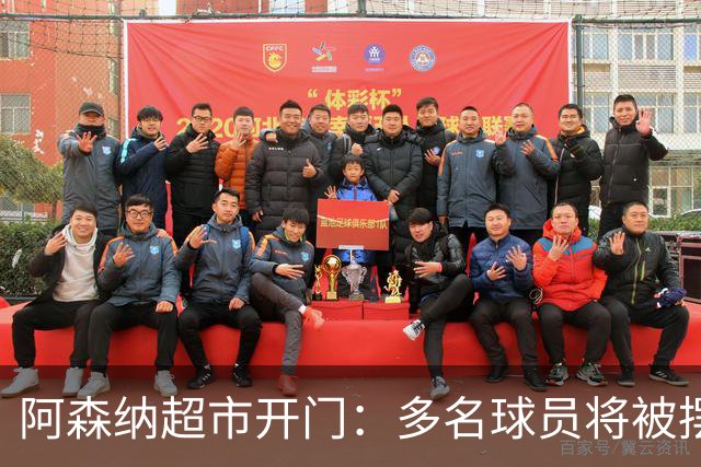 阿森纳超市开门：多名球员将被摆上货架，2人被视为重点引援对象
