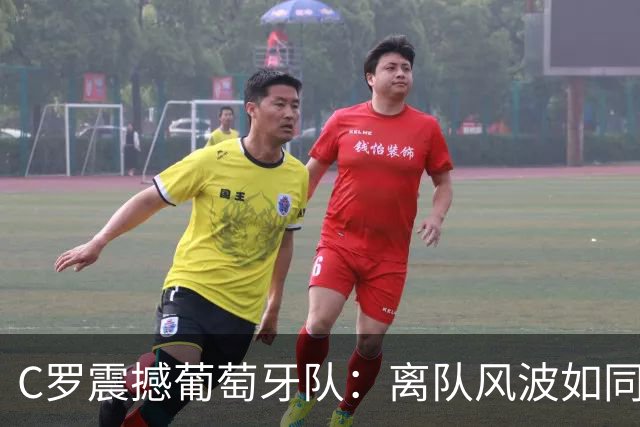 C罗震撼葡萄牙队：离队风波如同足球场上的雷雨
