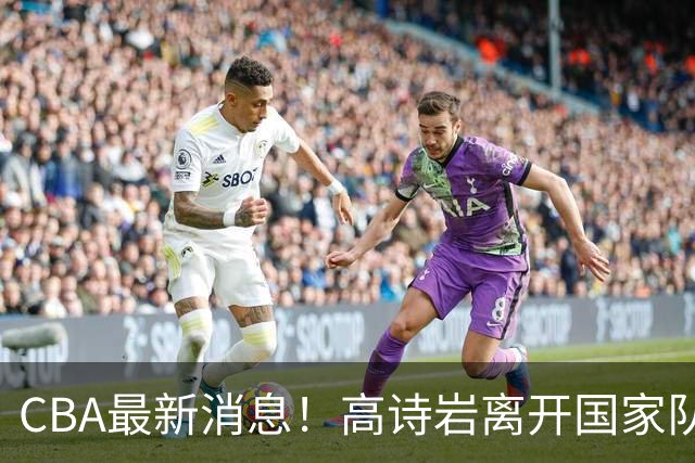 CBA最新消息！高诗岩离开国家队，北京首钢外援大换血