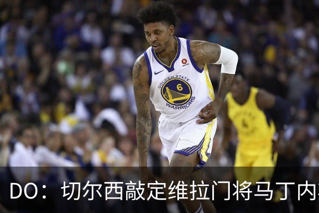 DO：切尔西敲定维拉门将马丁内斯，转会费750万镑