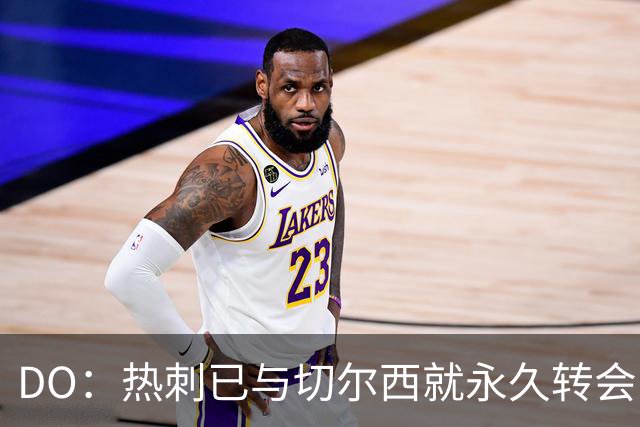 DO：热刺已与切尔西就永久转会引进后卫托辛达成协议