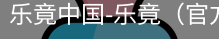 乐竞体育